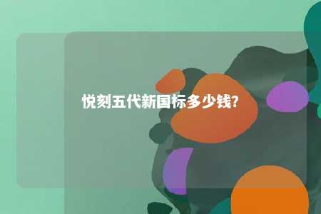 悦刻五代新国标多少钱？ 